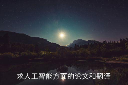 人工智能報告2000字，求人工智能方面的論文和翻譯