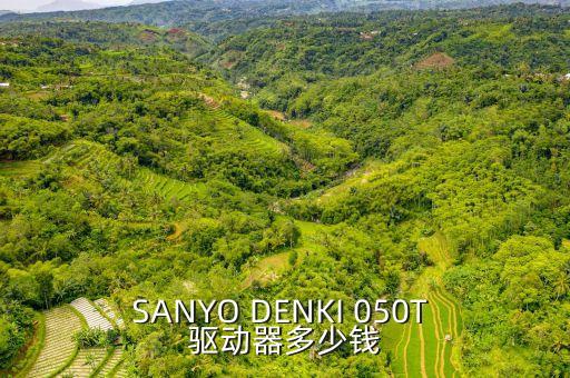 SANYO DENKI 050T 驅(qū)動(dòng)器多少錢