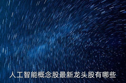 人工智能概念股最新龍頭股有哪些