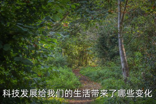 科技發(fā)展給我們的生活帶來了哪些變化