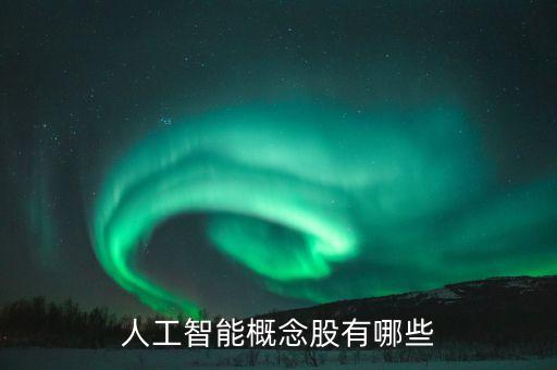 人工智能概念股有哪些