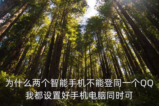 為什么兩個智能手機不能登同一個QQ我都設置好手機電腦同時可