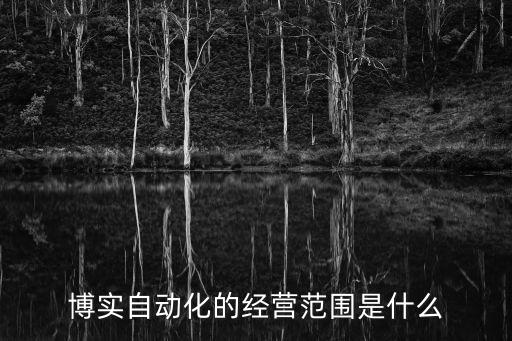 自動(dòng)化技術(shù)公司經(jīng)營范圍，自動(dòng)化科技有限公司的經(jīng)營范圍