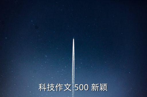 科技作文 500 新穎