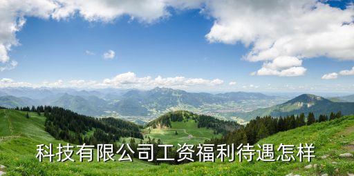 瘋狂科技有限公司怎么樣，科技有限公司工資福利待遇怎樣
