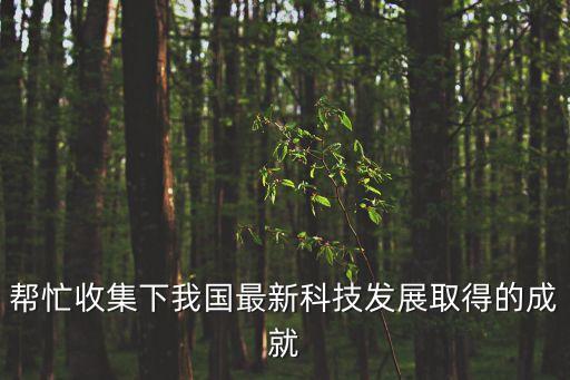 幫忙收集下我國最新科技發(fā)展取得的成就