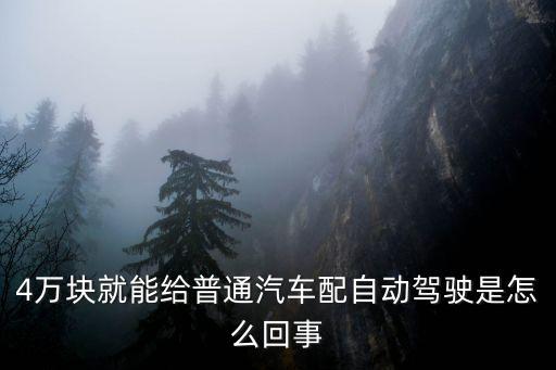 自動(dòng)駕駛汽車價(jià)格 l5，自動(dòng)駕駛汽車一般要多少錢