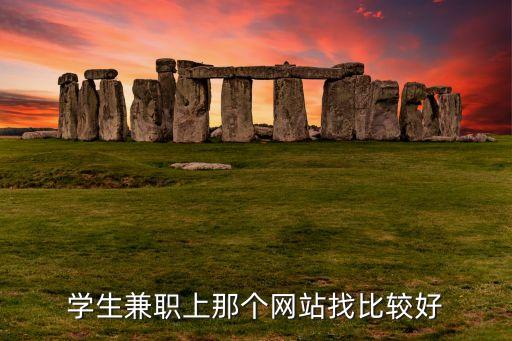 學(xué)生兼職上那個網(wǎng)站找比較好