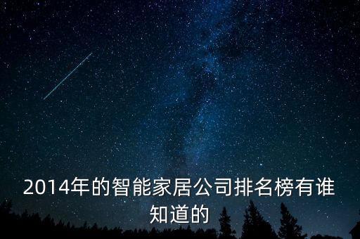 2014年的智能家居公司排名榜有誰知道的