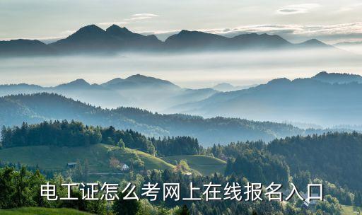低壓電工證報名入口官網(wǎng)，低壓電工操作證在那報名