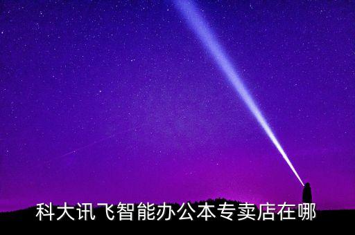 科大訊飛智能辦公本專賣店在哪