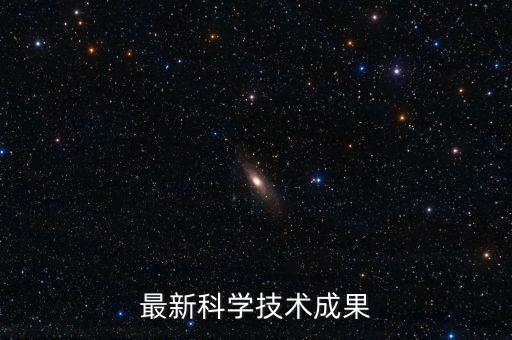 最新科學(xué)技術(shù)成果