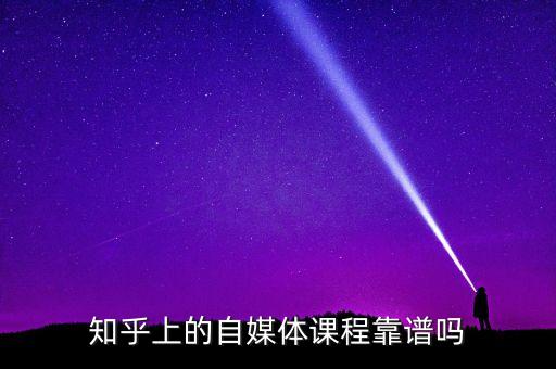 知乎上的自媒體課程靠譜嗎
