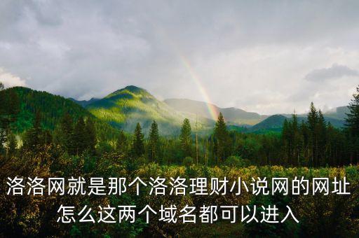 洛洛網(wǎng)絡(luò)科技，杭州洛憶網(wǎng)絡(luò)科技有限公司是不是騙人的