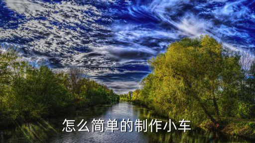怎么簡單的制作小車