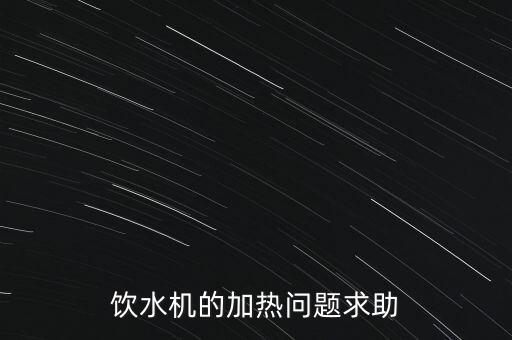 飲水機(jī)的加熱問題求助