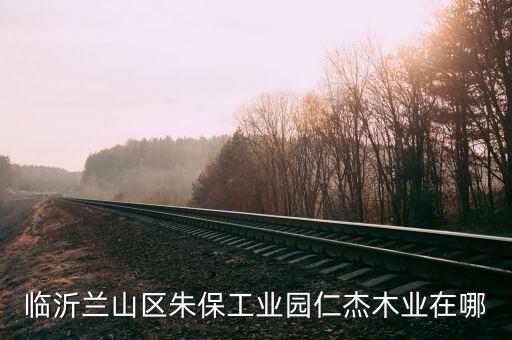 臨沂蘭山區(qū)朱保工業(yè)園仁杰木業(yè)在哪