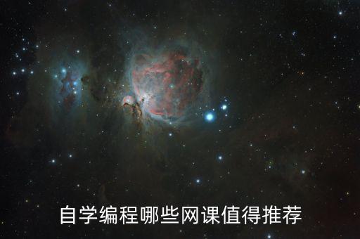 自學(xué)編程哪些網(wǎng)課值得推薦