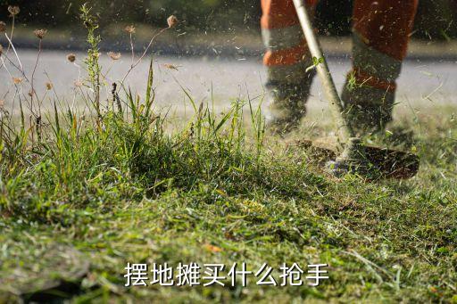 最搶手的地攤貨，擺攤賣什么最搶手