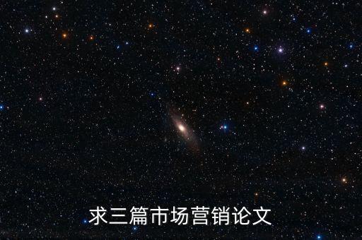 市場營銷論文4000字，求三篇市場營銷論文