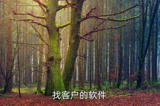 找客戶的軟件