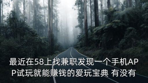 愛錢試玩真的能賺錢嗎，試玩可以賺錢是真的嗎