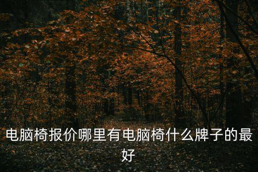辦公椅子圖片大全價(jià)格，電腦椅價(jià)格一般多少