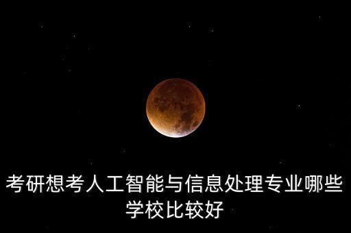 人工智能的學(xué)校排名，想往人工智能機(jī)器人方向發(fā)展國(guó)內(nèi)外哪所大學(xué)在這方面比較強(qiáng)并