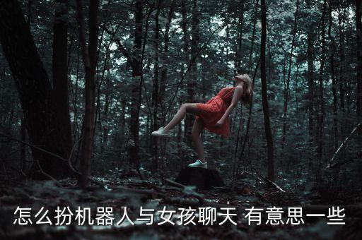 虛擬聊天機器人女人朋友，聊天女友機器人哪個好