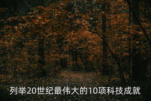 列舉20世紀最偉大的10項科技成就