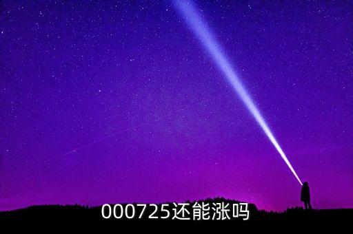 000725還能漲嗎