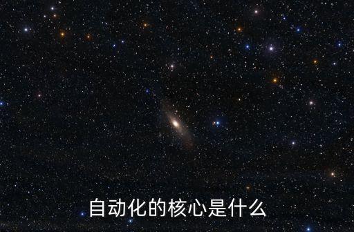 自動化的核心是什么