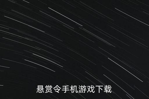 懸賞幫app下載，懸賞令手機游戲下載