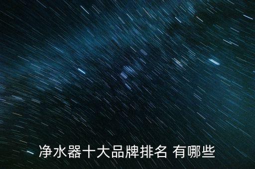凈水器十大品牌排名 有哪些