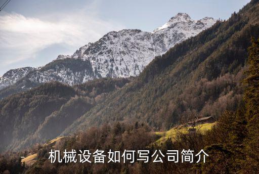 機械設(shè)備如何寫公司簡介