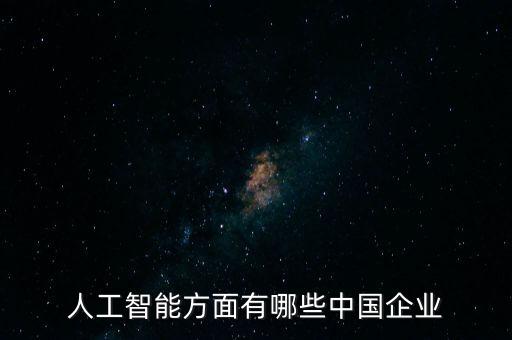 中國(guó)智能ai科技公司排名，國(guó)內(nèi)都哪些比較牛的人工智能公司