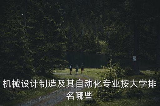 機械設計制造及其自動化專業(yè)按大學排名哪些