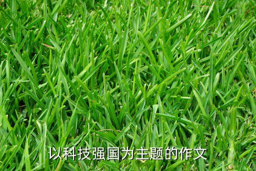 科技自立自強的作文素材，以科技強國為主題的作文