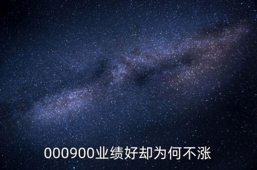000900業(yè)績好卻為何不漲