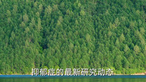 抑郁癥的最新研究動態(tài)