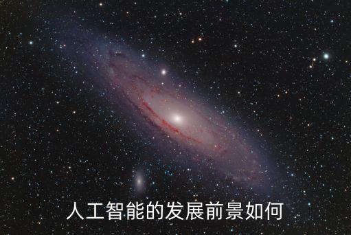 人工智能的未來(lái)趨勢(shì)論文3000，人工智能未來(lái)的發(fā)展前景怎么樣