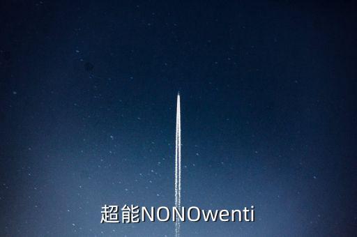 超能黑科技狂潮，超能NONOwenti