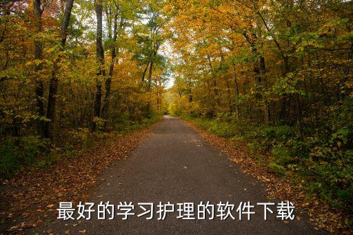 最好的學(xué)習(xí)護理的軟件下載