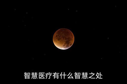 智慧醫(yī)療有什么智慧之處