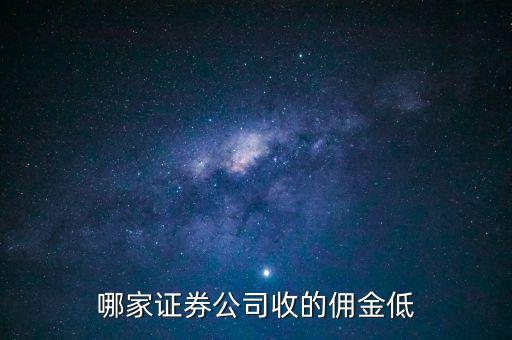 哪家證券公司收的傭金低