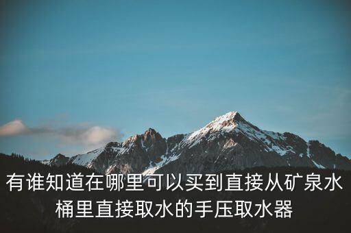 桶裝水取水器，桶裝水取水器