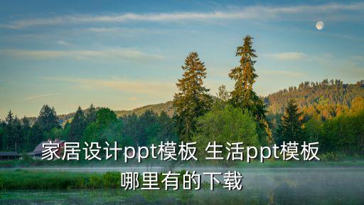 智能家居設(shè)計(jì)方案案例ppt模板，家居設(shè)計(jì)ppt模板 生活ppt模板哪里有的下載
