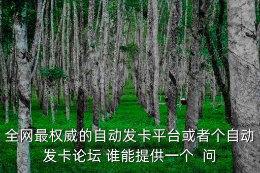 全部發(fā)卡網(wǎng)，發(fā)卡網(wǎng)的界面哪個可以自定義