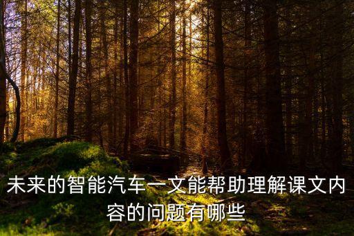 未來的智能汽車一文能幫助理解課文內(nèi)容的問題有哪些