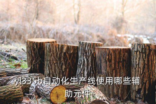 閥門自動(dòng)化裝配生產(chǎn)線，自動(dòng)化裝配線的特點(diǎn)